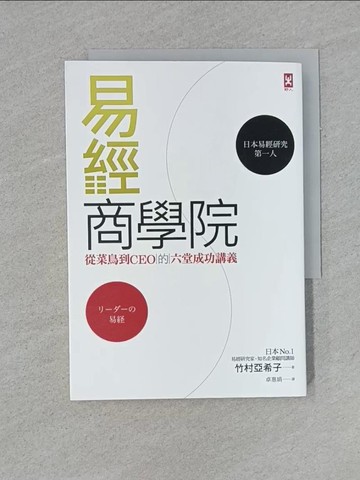 【書寶二手書T8／財經企管_YF4】易經商學院-從菜鳥到CEO的六堂成功講義_竹村亞希子