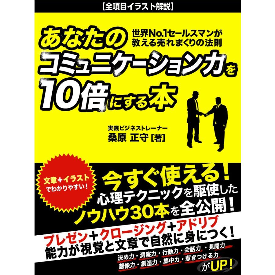 あなたのコミュニケーション力を10倍にする本 世界No.1セールスマンが教える売れまくりの法則 電子書籍版   桑原正守