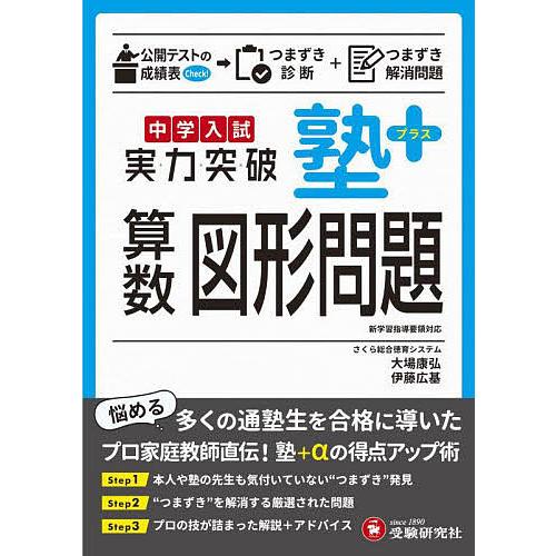 中学入試塾プラス算数図形問題実力突破