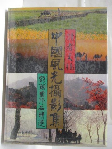 【書寶二手書T5／攝影_RH6】高_中國風光攝影集-錢萬里作品精選_李勉民