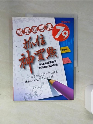 【書寶二手書T2／投資_QGH】就是這張表抓住神買點_董鍾祥