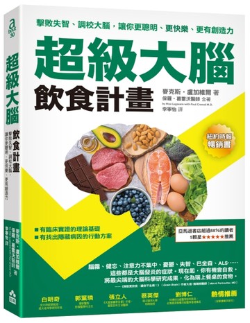 超級大腦飲食計畫（二版）：擊敗失智、調校大腦，讓你更聰明、更快樂、更有創造[二手書_良好]