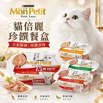 MonPetit 🧡 貓倍麗珍饌餐盒57g🐟  貓罐頭 貓湯罐 副食罐 貓餐盒 老貓罐頭 鰹魚鮪魚里肌肉 【派派寵物館】