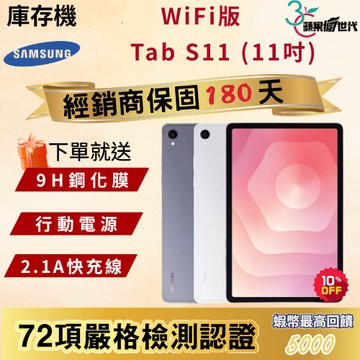 《10倍蝦幣+含稅附發票》SAMSUNG｜Tab S11｜12+256｜Wifi版｜X730｜平板