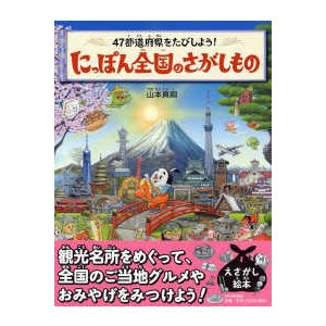 にっぽん全国のさがしもの―４７都道府県をたびしよう！