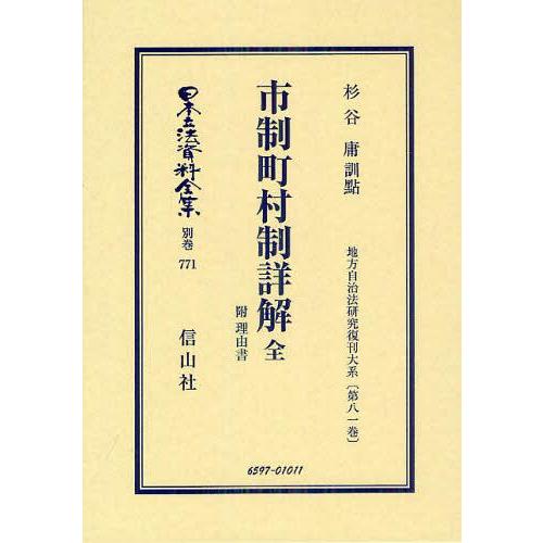 日本立法資料全集 別巻771 復刻版 杉谷 庸 訓點