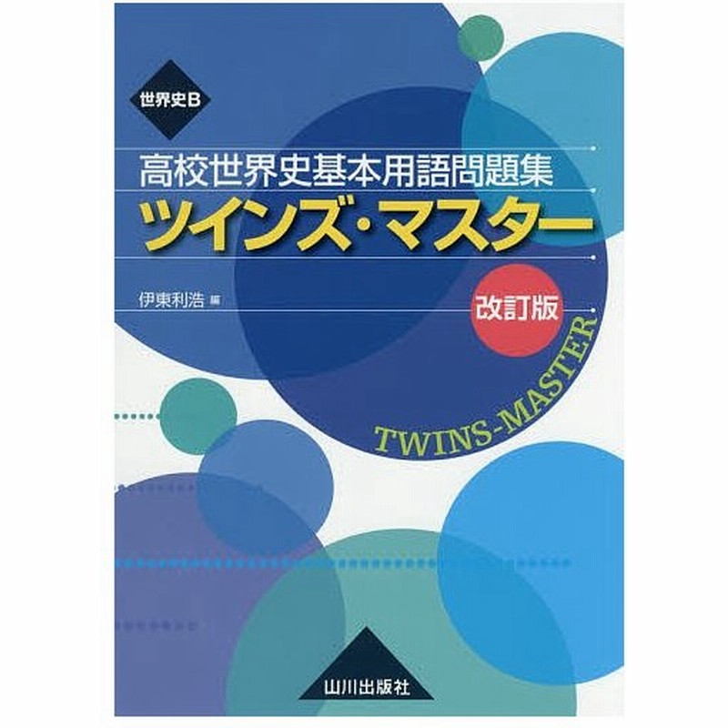 世界史b高校世界史基本用語問題集ツインズ マスター 伊東利浩 通販 Lineポイント最大0 5 Get Lineショッピング