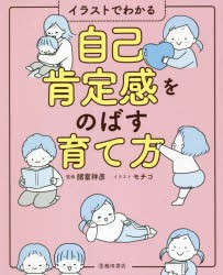 イラストでわかる自己肯定感をのばす育て方