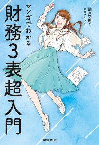 マンガでわかる財務3表超入門 國貞克則 大舞キリコ