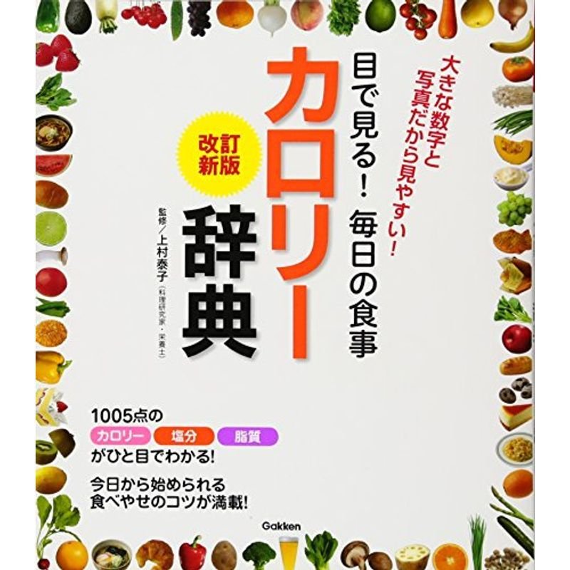 改訂新版 目で見る 毎日の食事 カロリー辞典