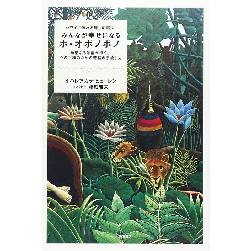 ハワイに伝わる癒しの秘法 みんなが幸せになるホ・オポノポノ 神聖なる知能が導く,心の平和のための苦悩の手放し方