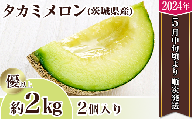 12-5茨城県産タカミメロン約2kg（2個）