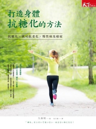 打造身體抗糖化的方法：抗糖化，就可抗老化、慢性病及癌症[二手書_良好]