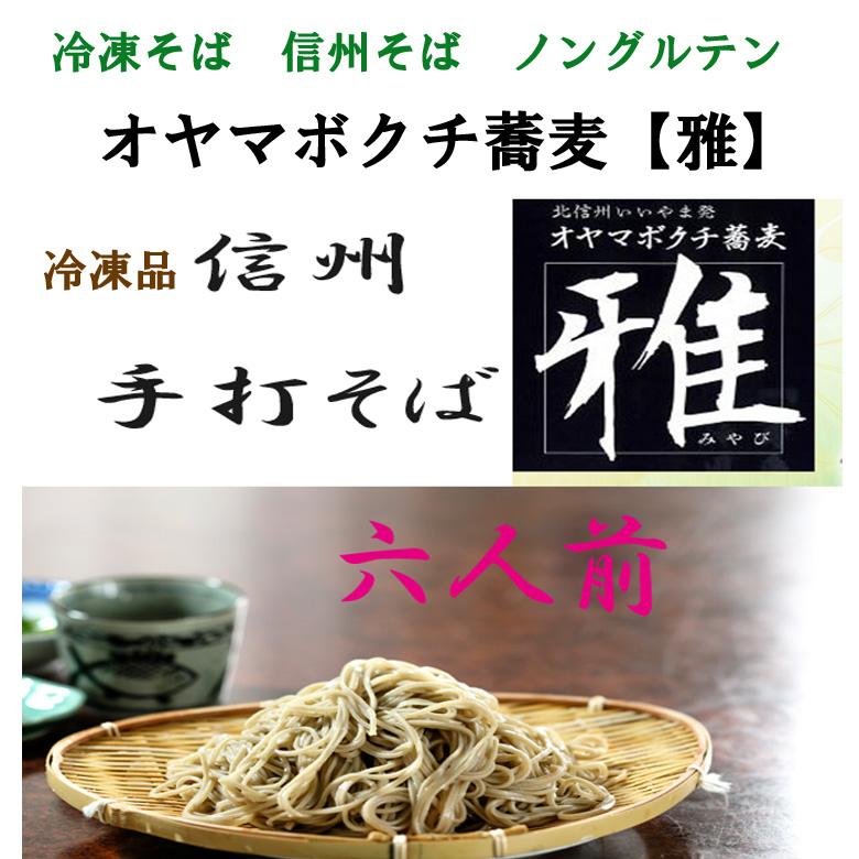 冷凍蕎麦 信州そば 十割蕎麦粉（長野県産ヒスイそば粉）グルテンフリー オヤマボクチ蕎麦6人前　汁なし