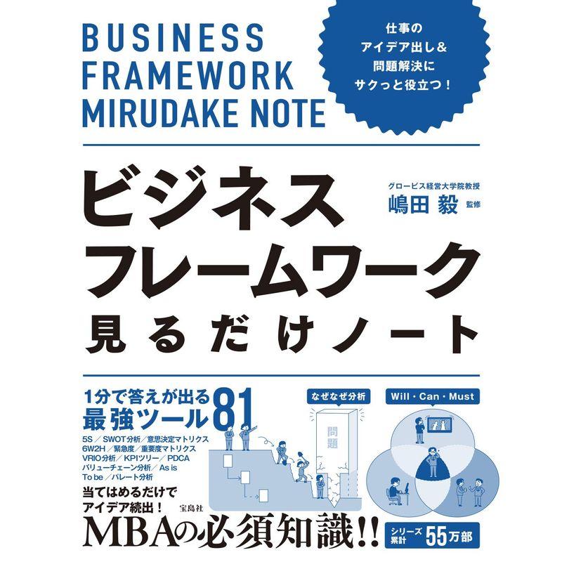 仕事のアイデア出し 問題解決にサクっと役立つ ビジネスフレームワーク見るだけノート