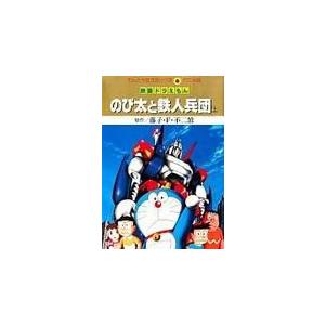 映画ドラえもん　のび太と鉄人兵団（アニメ版）(上) てんとう虫Ｃアニメ版／藤子・Ｆ・不二雄(著者)