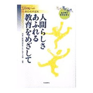 人間らしさあふれる教育をめざして／日本の教育改革をともに考える会