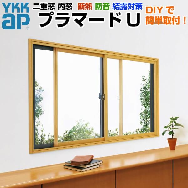 YKKap FIX窓 内窓 プラマードU 複層ガラス 不透明4mm 透明3mmガラス[制作範囲：幅1001〜1500mm×高801〜1200mm] - 3