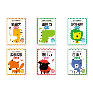 風車 我的第一本啟蒙貼紙書：觀察力 數學啟蒙 語言表達 創造力 專注力 思維力