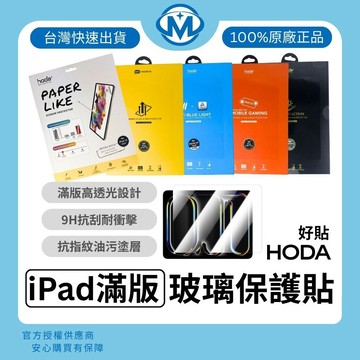 hoda ipad 玻璃保護貼 抗藍光 AR抗反射 AR霧面 M3 類紙膜 M2 Air Pro mini 2026