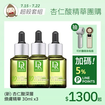 (新版升級)杏仁酸深層煥膚精華30ml【3入組】