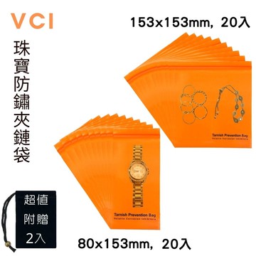 首飾/雕刻工具VCI防鏽夾鏈袋 80mm x 153mm(20入) + 153mm x 153mm(20入) + 超值贈送絨布袋(2入) 防鏽VCI袋 防潮袋 夾鏈袋 防腐蝕袋 適用多樣金屬 珠寶首飾 防鏽產品 適用電子配備 電子元件 金屬模具
