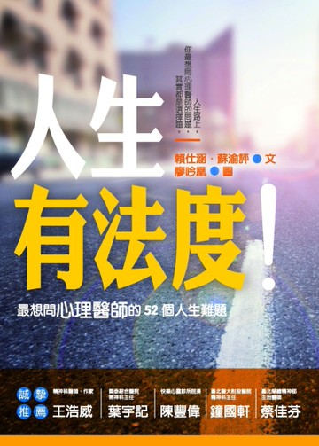 人生有法度！最想問心理醫師的52個人生難題[二手書_良好]