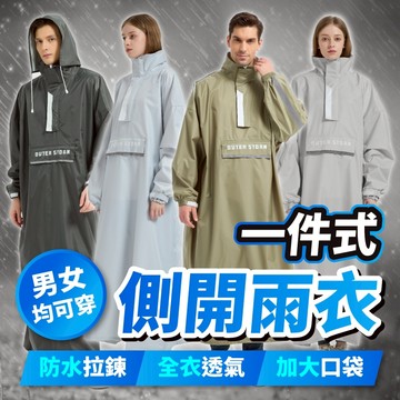 【OUTERSTORM】一件式雨衣 一件式側開雨衣 機車雨衣 連身雨衣 大尺碼雨衣 斗篷雨衣 雨衣斗篷 加大雨衣 雨衣