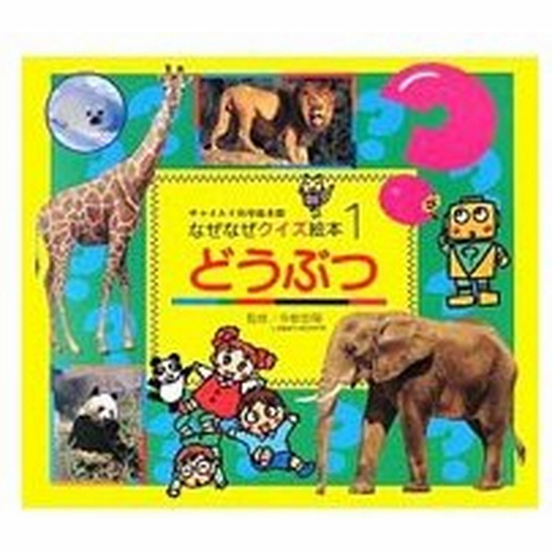 チャイルド科学絵本館なぜなぜクイズ絵本１ どうぶつ ゆきのゆみこ 通販 Lineポイント最大0 5 Get Lineショッピング