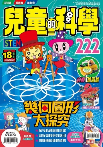 兒童的科學（222）：幾何圖形大探究【TAAZE讀冊生活】