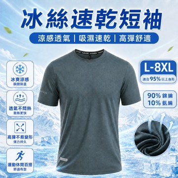 🍀姬望🍀『真冰絲加大碼8XL』 運動速乾衣 運動排汗衫 冰絲速乾衣 冰絲衣 涼感T恤 排汗衣 涼感衣 T恤 冰絲 短袖