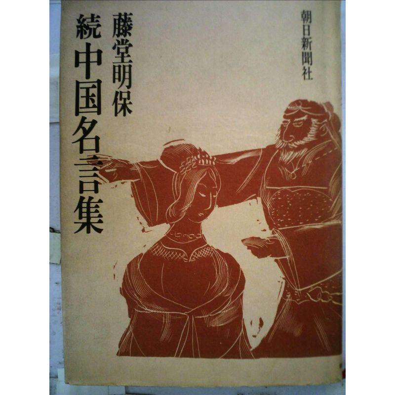 中国名言集〈続〉 (1975年)