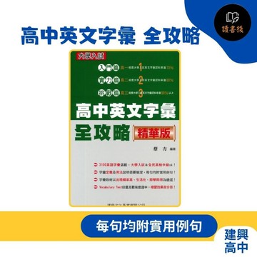 @【英文補充】建興高中『大學入試』高中英文字彙 全攻略 精華版● 讀書棧高中參考書網路書城