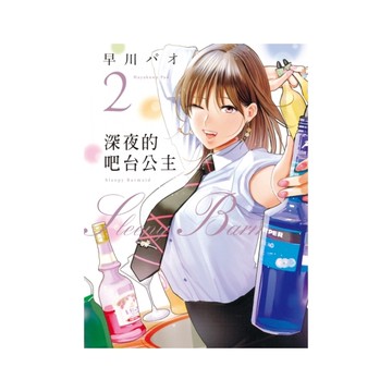 深夜的吧台公主(2)