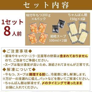 ふるさと納税 味付もつ鍋8人前セット 濃縮醤油スープ付 大川市 福岡県大川市