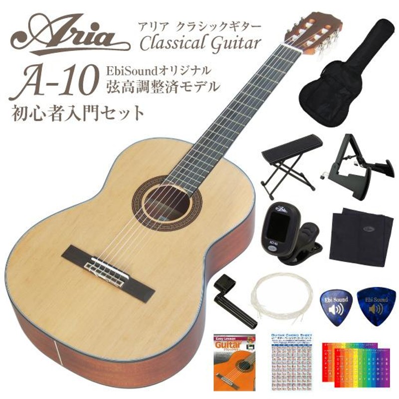 弦高調整済】ARIA アリア クラシックギター A-10 初心者入門12点セット