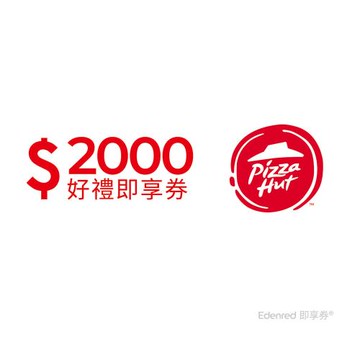 【必勝客】2000元好禮即享券(餘額型)