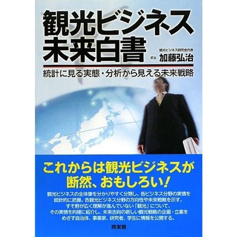 観光ビジネス未来白書?統計に見る実態・分析から見える未来戦略