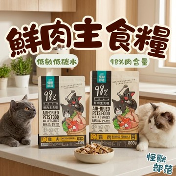 怪獸部落LitoMon 鮮肉主食糧 250g/800g 貓糧 貓咪乾糧 貓咪飼料 寵物飼料 主食糧 鮮肉糧 貓飼料