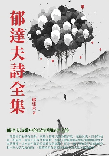 【電子書】郁達夫詩全集：郁達夫詩歌中的記憶與時空之旅