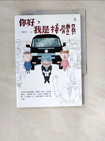 【書寶二手書T1／勵志_WVF】你好，我是接體員_大師兄