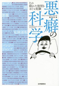 悪癖の科学 その隠れた効用をめぐる実験 リチャード・スティーヴンズ 藤井留美