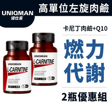 UNIQMAN卡尼丁_L-肉鹼 膠囊 (60粒/瓶)2瓶組 增進代謝/燃力爆發/熱能燃燒/運動補給/快速產能 官方旗艦店