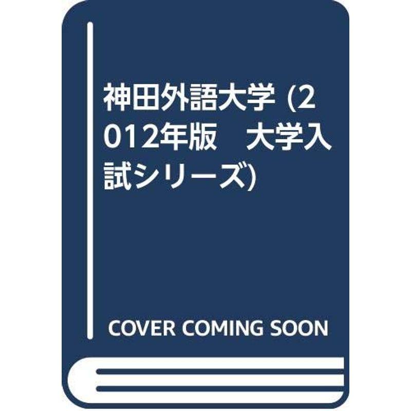 神田外語大学 (2012年版 大学入試シリーズ)
