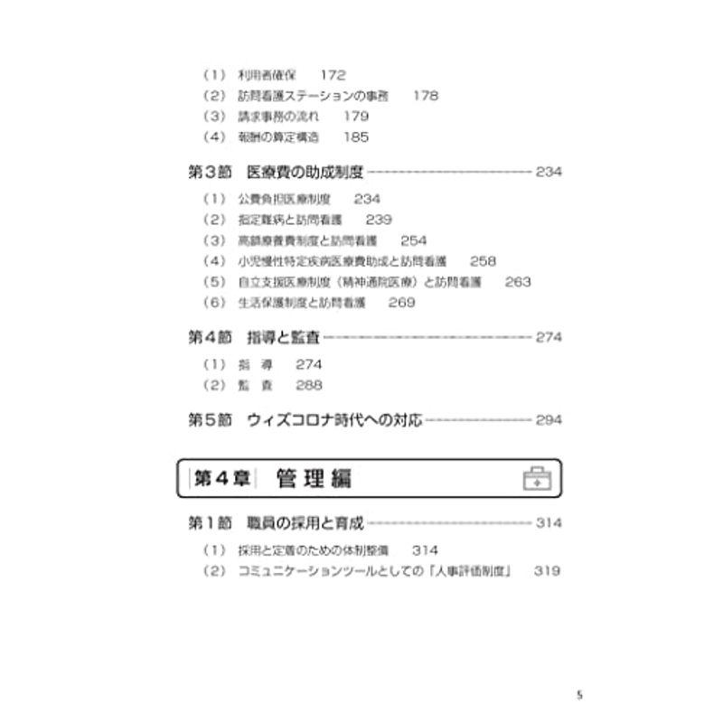 訪問看護ステーション 開設・運営・管理ハンドブック