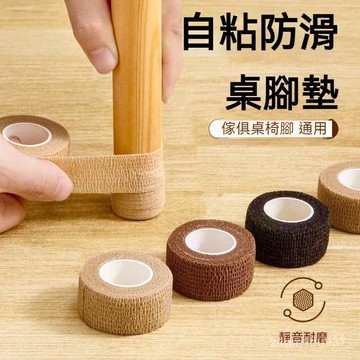 臺灣出貨⚡椅子家用萬能保護墊自粘彈力繃帶彈力帶防噪音家具桌椅通用腳墊 LGDD