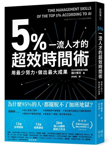 5%一流人才的超效時間術：用最少努力，做出最大成果[二手書_良好]
