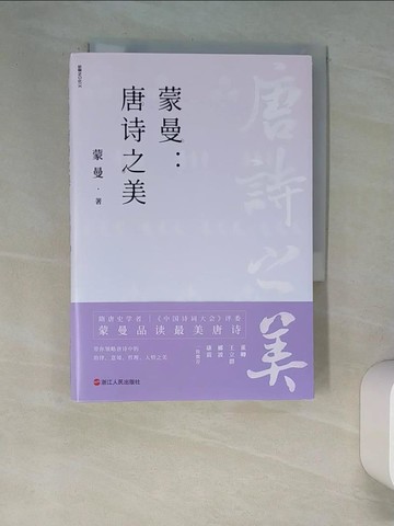 【書寶二手書T9／文學_XIQ】蒙曼：唐詩之美_簡體_蒙曼