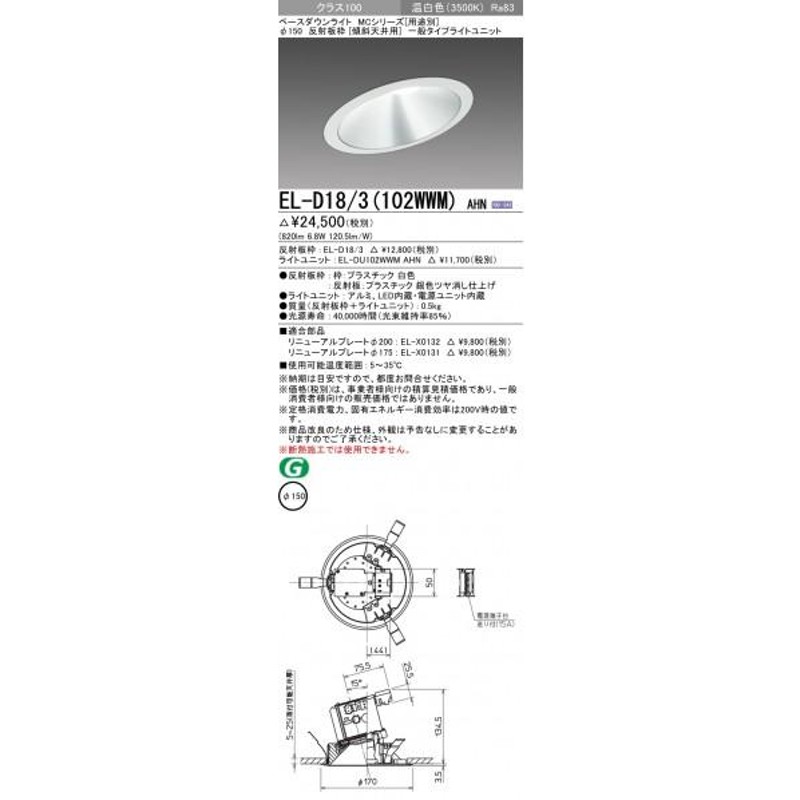 三菱電機 ベースダウンライト EL-D18/3(102WWM)AHN パナソニック