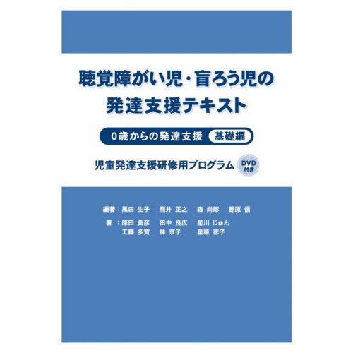 聴覚障がい児・盲ろう児の発達支援テキスト 0歳からの発達支援 基礎編